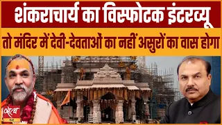 Shankaracharya: The ceremony at Ayodhya is against Shastras. । RAM MANDIR INAUGRATION । PM MODI