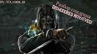 Разбор спидрана Any%(Yes) Dishonored / Parsing the speedrun Any% Dishonored