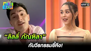 “ลิลลี่ ภัณฑิลา” กับวีรกรรมขี้หึง! | HIGHLIGHT Daily Show EP.8 | 23 ก.พ. 65 | one31