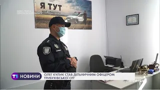 Трибухівська ОТГ на Тернопільщині відтепер має дільничного офіцера громади