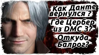 Куда он девает свои пухи? Как выбрался из мира демонов? (bloody palace dmc 5 геймплей)