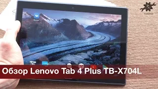 Обзор Lenovo Tab 4 Plus TB X704L - плюсы и минусы