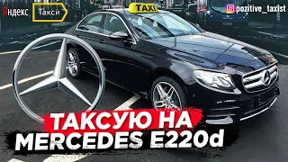 Яндекстакси / Работа на Mercedes-Benz E220d / Позитивный таксист