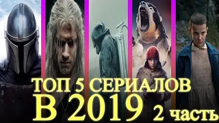 ЛУЧШИЕ СЕРИАЛЫ 2019 ГОДА | 2 часть