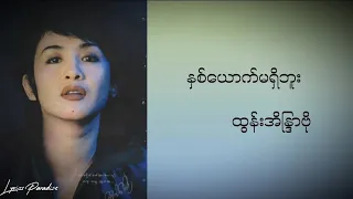 နှစ်ယောက်မရှိဘူး-ထွန်းအိန္ဒြာဗို(Htun Eaindra Bo)