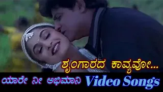 Shrungara Kavyavo - Yare Nee Abhimani - ಯಾರೇ ನೀ ಅಭಿಮಾನಿ - Kannada Video Songs