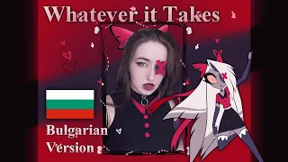 Whatever it Takes | Bulgarian Cover | Hazbin Hotel Song with Original BG Lyrics