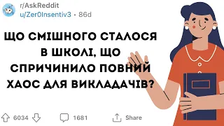 ЩО СМІШНОГО СТАЛОСЯ У ВАС В ШКОЛІ? - Реддіт українською