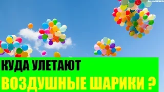 Куда улетают воздушные шарики?