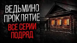 САМЫЙ СТРАШНЫЙ СЕРИАЛ ПРО ВЕДЬМУ - МОРОК (12 в 1) - УЖАСЫ. МИСТИКА