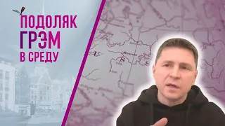 Подоляк по средам. Украина сейчас. Шейтельман скоро вернется. I Gryanul Grem 24 квіт 2024р