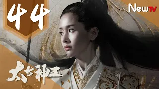 【ENG SUB 完整版】太古神王 44丨God of Lost Fantasy 44（主演:盛壹倫,王子文）