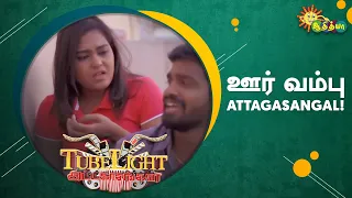 ஊர் வம்பு Attagasangal | Tubelight | Adithya TV