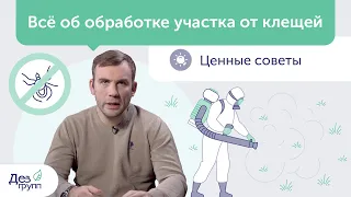 Клещи 2021 | Обработка от клещей участка | Самостоятельная и профессиональная | Дезинсекция