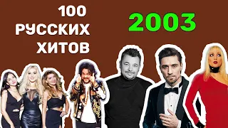 100 русских хитов 2003 года🎵🔝 🎵