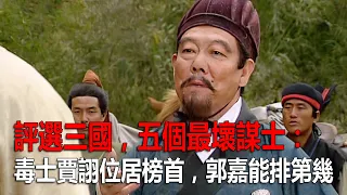 評選三國，五個最壞謀士：毒士賈詡位居榜首，郭嘉和法正能排第幾？