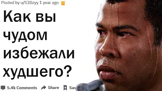 КАК ВЫ СЛУЧАЙНО ИЗБЕЖАЛИ КРУПНЫХ НЕПРИЯТНОСТЕЙ?| АПВОУТ