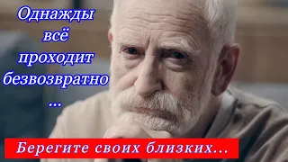 Однажды всё проходит безвозвратно…  Берегите своих близких...