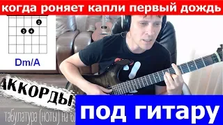 Когда роняет капли первый дождь - Розыгрыш аккорды 🎶 кавер табы как играть на гитаре | pro-gitaru.ru