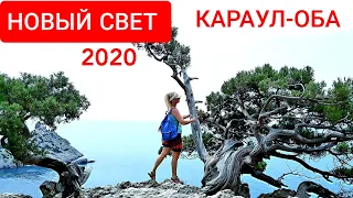 СУДАК.НОВЫЙ СВЕТ 2020. Прошли маршрут Караул-Оба. Кутлакская бухта и  село Веселое.