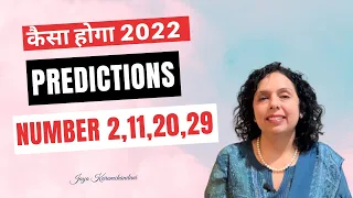 कैसा होगा 2022 मूलांक 2,11,20,29 के लिए? 2022 Numerology Predictions for Day 2-Jaya Karamchandani