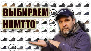Выбираем обувь Humtto подходящую модель для похода Хумтто