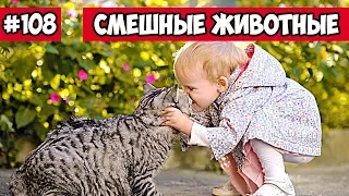 Смешные животные - животные и дети | Bazuzu Video ТОП подборка 108, февраль 2018