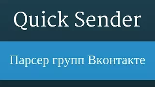 Quick Sender : Парсер групп Вконтакте. Вконтакте поиск. Поиск вк