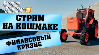 Стрим ::: КРИЗИС НА ФЕРМЕ  ::: FARMING SIMULATOR 19 Карта Кошмак