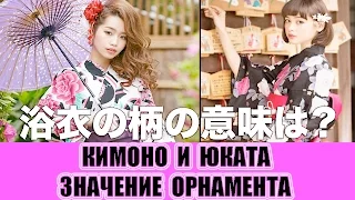 Что означает орнамент на кимоно и юката? Запоминаем новые слова.