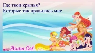 Клип Винкс Где твои крылья? Которые так нравились мне