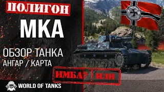 Обзор MKA гайд легкий танк Германии | mka броня |  МКА world of tanks