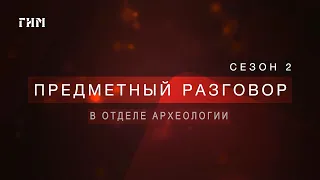 Предметный разговор: погребение рязано-окских финнов VI века