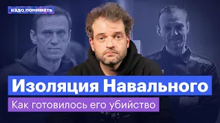 Изоляция Навального: как готовилось его убийство | Надо понимать. Мика Голубовский