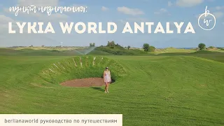 LYKIA WORLD & LINKS GOLF ANTALYA новый обзор отеля  Белек Турция HD