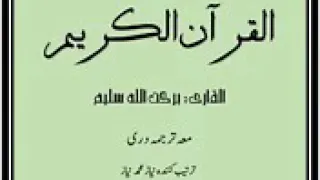 سوره یوسف با ترجمه دری به صدایی قاری برکت الله سلیم(💓حفظه الله💓)شماره سوره(۱۲)🌷🌺🌹