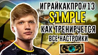 Тренировка S1mple в CS:GO. Конфиг S1mple 2020. Все настройки S1mple в CS:GO - #ИграйКакПро 13