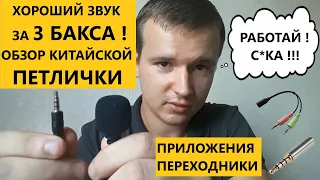 ПЕТЛИЧКА ! ПЕТЛИЧНЫЙ МИКРОФОН ДЛЯ  ПК, ТЕЛЕФОНА, ПЛАНШЕТА, КАМЕРЫ // ПОЧЕМУ ПЕТЛИЧКА НЕ РАБОТАЕТ !