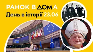 Україна – кандидат на вступ до ЄС: 23 червня в історії