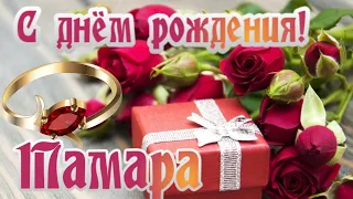 🎉С днем рождения Тамара!🎉Красивое поздравление только тебе !