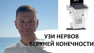 УЗИ НЕРВОВ ВЕРХНЕЙ КОНЕЧНОСТИ