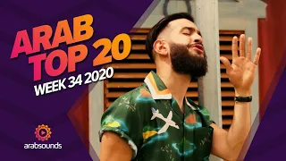 Top 20 Arabic Songs of Week 34, 2020 أفضل 20 أغنية عربية لهذا الأسبوع 🔥🎶