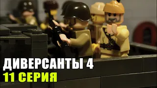 ДИВЕРСАНТЫ 4 (11 СЕРИЯ) ЛЕГО МУЛЬТФИЛЬМ