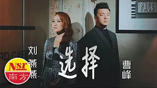 刘燕燕Crystal Liew  I  选择  I  Xuan Ze（曹峰合唱）