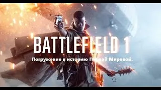 🎖🔫Погружение в историю Первой Мировой🔫 🎖