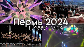 ЧИР ВЛОГ🥇/ Пермь 2024/ Всероссийские соревнования/ КМС