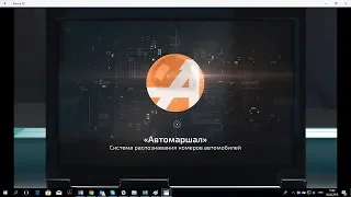 Автомаршал - распознавание автономеров