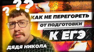 Как не перегореть от подготовки к ЕГЭ?