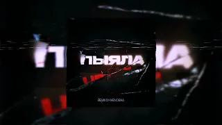 АИГЕЛ - Пыяла [remix by 1kenoras]
