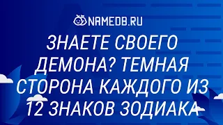 Знаете своего демона? Тёмная сторона каждого из 12 знаков Зодиака